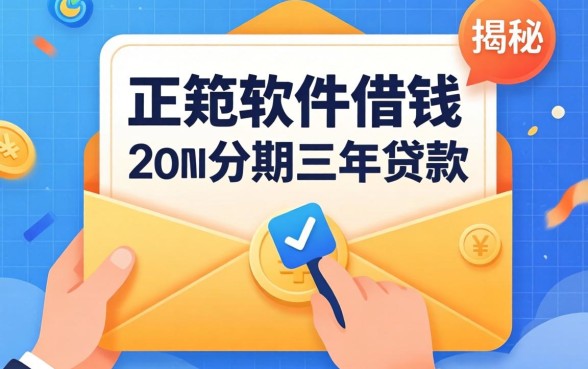 揭秘什么正规软件可以借钱上w分期三年的贷款