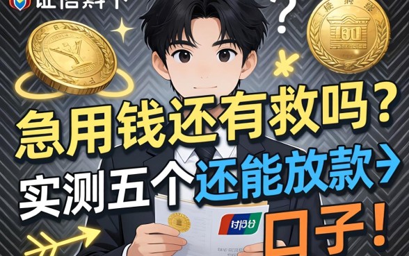 征信黑了急用钱还有救吗？实测五个还能放款的口子分享！