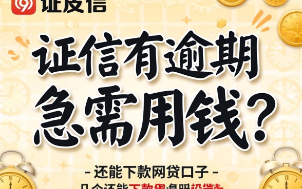 征信有逾期急需用钱?分享几个还能下款的网贷口子