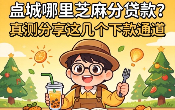 容城哪里芝麻分贷款?实测分享这几个下款通道