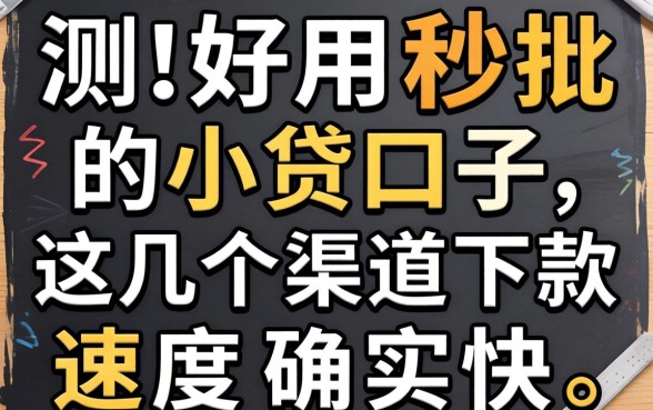 实测好用秒批的小贷口子，这几个渠道下款速度确实快