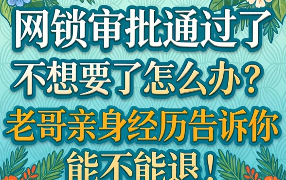网贷审批通过了不想要了怎么办？老哥亲身经历告诉你能不能退！