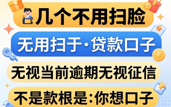 我试了几个不用扫脸的贷款口子，发现无视当前逾期无视征信的借款口子根本不是你想的那样