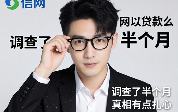 学信网可以贷款么？我调查了半个月，真相有点扎心