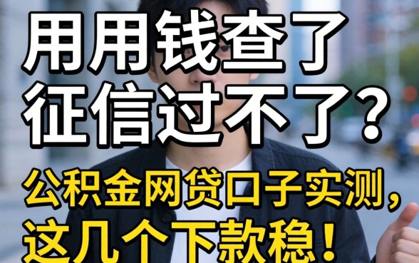 急用钱查了征信过不了？2026公积金网贷口子实测，这几个下款稳！