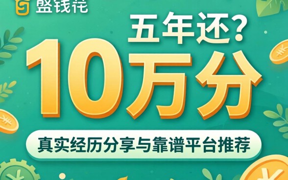有没有借10万分五年还的？真实经历分享与靠谱平台推荐