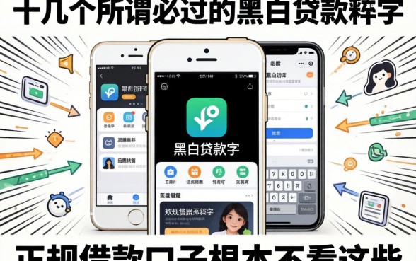 我试了十几个所谓必过的黑白贷款软件,发现正规借款口子根本不看这些