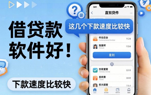 盘点容易借贷款软件有哪些好，这几个下款速度比较快