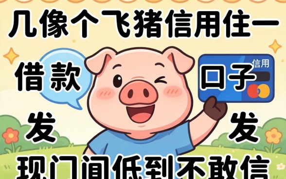 我试了几个像飞猪信用住一样的借款口子，发现门槛低到不敢信