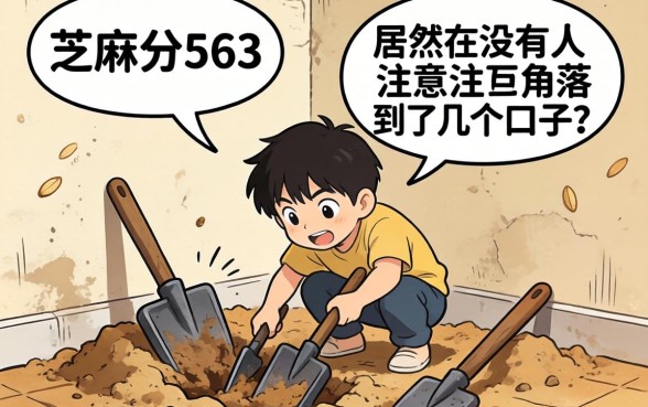 我芝麻分563，居然在没人注意的角落挖到了几个口子