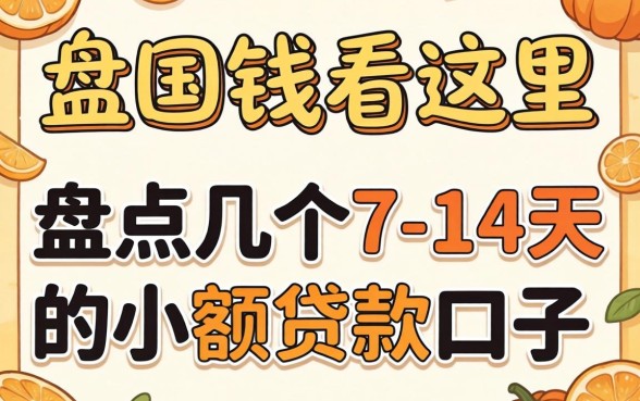 急需用钱看这里：盘点几个7-14天的小额贷款口子