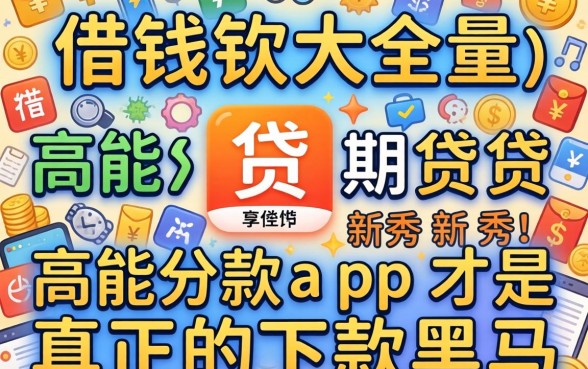 我翻遍一百种借钱软件大全,发现高能分期贷款app新秀才是真正的下款黑马