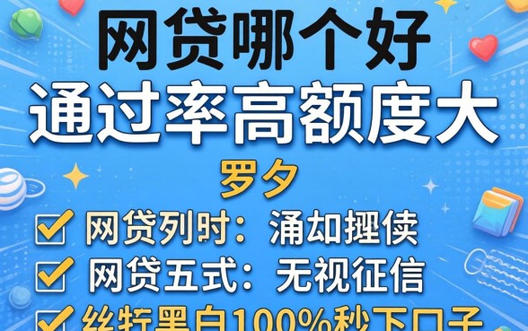 网贷哪个好通过率高额度大,罗列五个无视征信黑白100%秒下口子