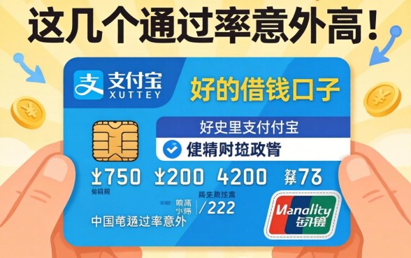 揭秘支付宝里好的借钱口子，这几个通过率意外的高