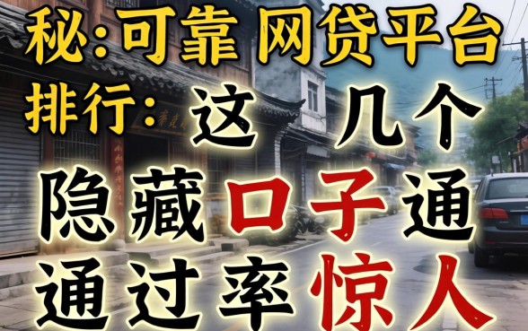 揭秘可靠网贷平台排行：这几个隐藏口子通过率惊人