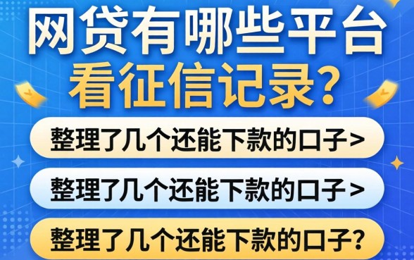 小网贷有哪些平台不看征信记录?整理了几个还能下款的口子