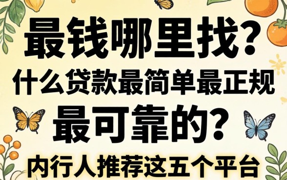 急需用钱哪里找?什么贷款最简单最正规 最可靠的?内行人推荐这五个平台