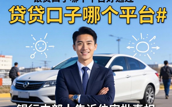 小贷口子哪个平台好通过？银行内部人告诉你审批真相