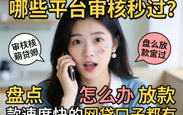 急需用钱怎么办？哪些平台审核秒过？盘点放款速度快的网贷口子都有哪些？