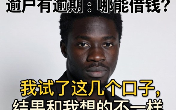 黑户有逾期在哪能借钱?我试了这几个口子,结果和我想的不一样