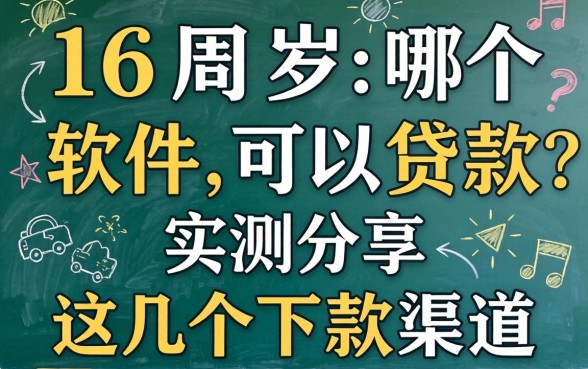 满16周岁哪个软件可以贷款？实测分享这几个下款渠道