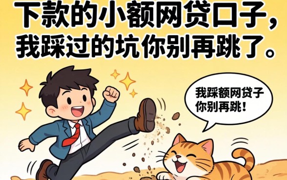 那些容易下款的小额网贷口子，我踩过的坑你别再跳了