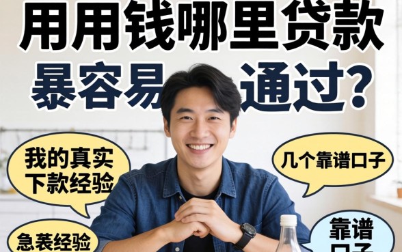 急用钱哪里贷款最容易通过？分享我的真实下款经历和几个靠谱口子