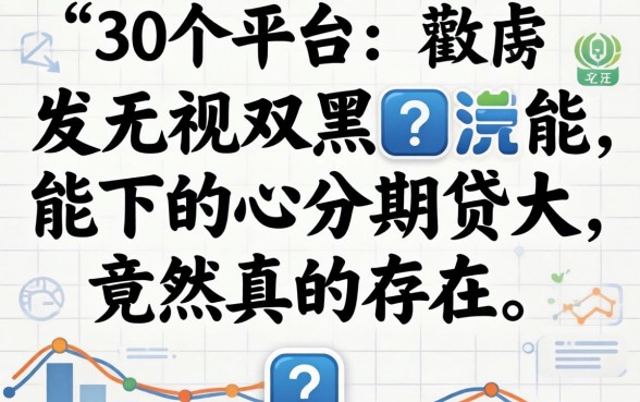 我试了30个平台，发现无视双黑能下的分期贷竟然真的存在