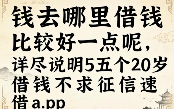 缺钱去哪里借钱比较好一点呢，详尽说明五个20岁借钱不求征信速借app