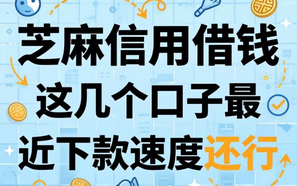 芝麻信用借钱2026：这几个口子最近下款速度还行