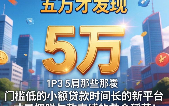 我欠了五万才发现,那些门槛低的小额贷款时间长的新平台,才是摆脱欠款束缚的救命稻草