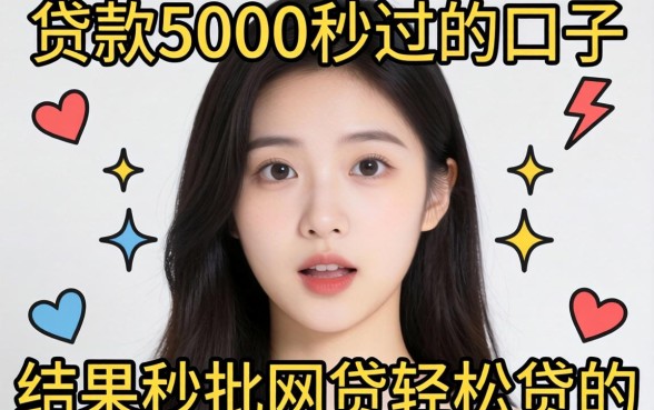 我试了那些宣传贷款5000秒过的口子，结果秒批网贷轻松贷的真相让人意外