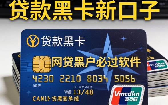 我试了所谓的贷款黑卡新口子,发现网贷黑户必过软件全是假的