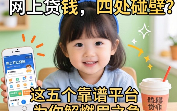 急需用钱却四处碰壁?网上可以贷款的软件有哪些呢,这五个靠谱平台为你解燃眉之急