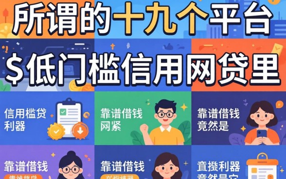 我试了十几个平台，发现所谓的低门槛信用网贷里，靠谱借钱利器竟然是它