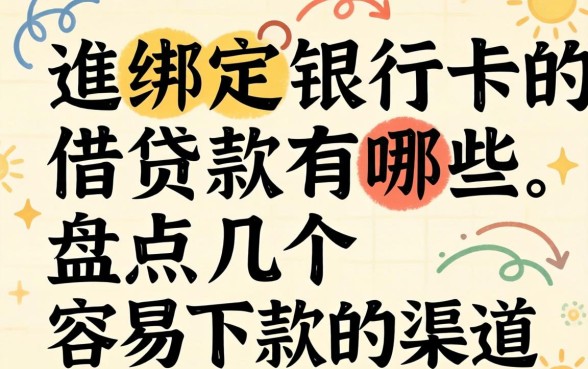 无需绑定银行卡的借款有哪些？盘点几个容易下款的渠道