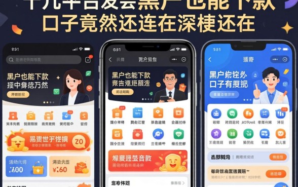 我试了十几个平台，发现黑户也能下款的口子竟然还在