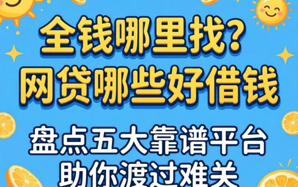 急需用钱哪里找？网贷哪些好借钱的？盘点五大靠谱平台助你渡过难关