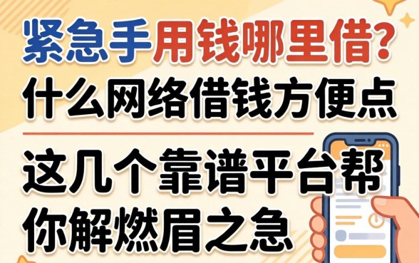手头紧急需用钱哪里借？什么网络借钱方便点？这几个靠谱平台帮你解燃眉之急