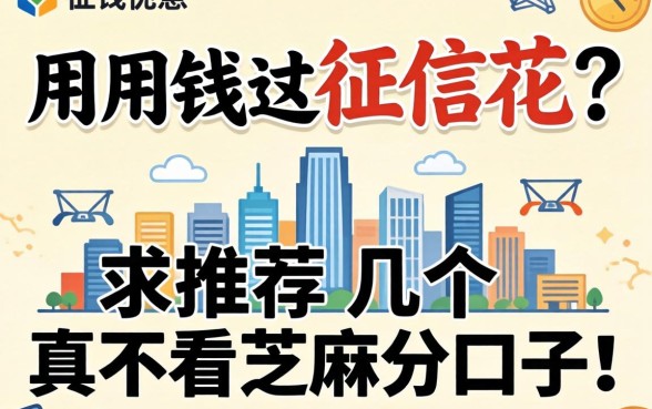 急用钱但征信花?求推荐几个真不看芝麻分的口子!