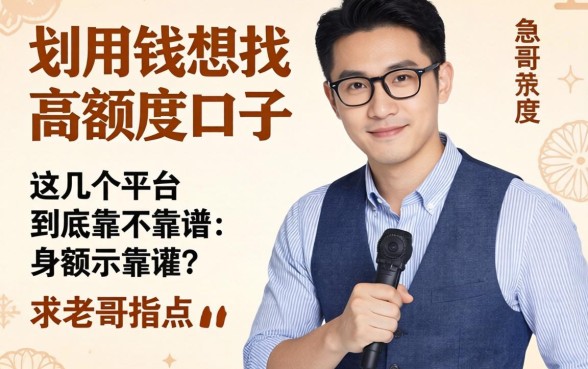 急用钱想找高额度口子,这几个平台到底靠不靠谱?求老哥指点!