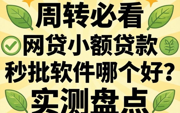 急需周转必看:网贷小额贷款秒批软件哪个好?实测盘点