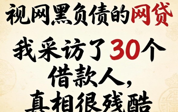 无视网黑负债的网贷：我采访了30个借款人，真相很残酷