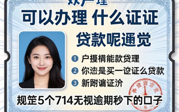 黑户可以办理什么证件贷款呢,规整5个714无视逾期秒下的口子