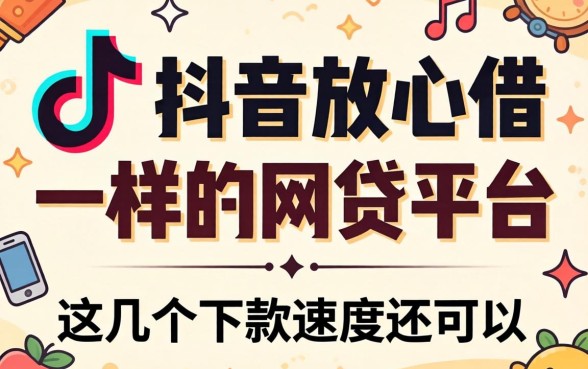 盘点像抖音放心借一样的网贷平台，这几个下款速度还可以