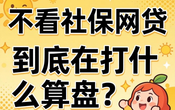 那些不看社保的网贷,到底在打什么算盘?