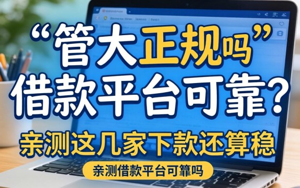 揭秘几大正规的借款平台可靠吗？亲测这几家下款还算稳