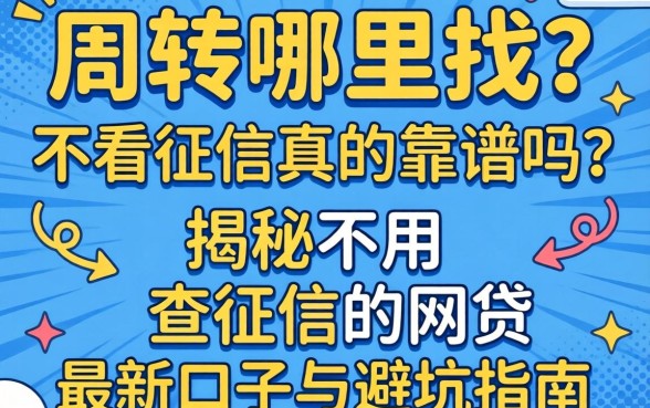 急需周转哪里找?不看征信真的靠谱吗?揭秘不用查征信的网贷2026最新口子与避坑指南
