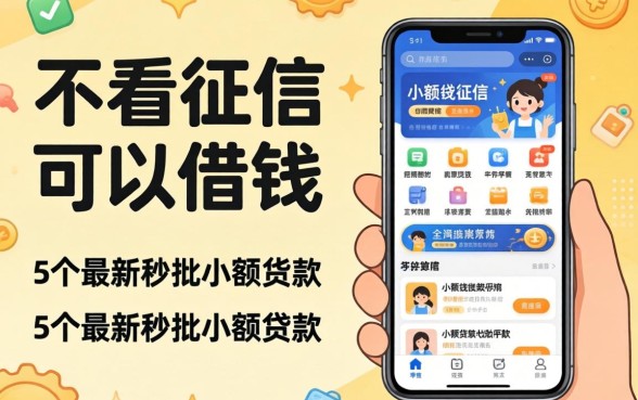 哪个平台不看征信可以借钱，详细阐述5个最新秒批小额贷款软件