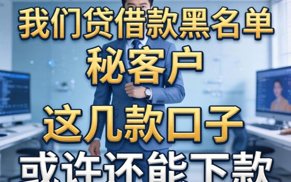 揭秘你我贷借款黑名单客户：这几款口子或许还能下款